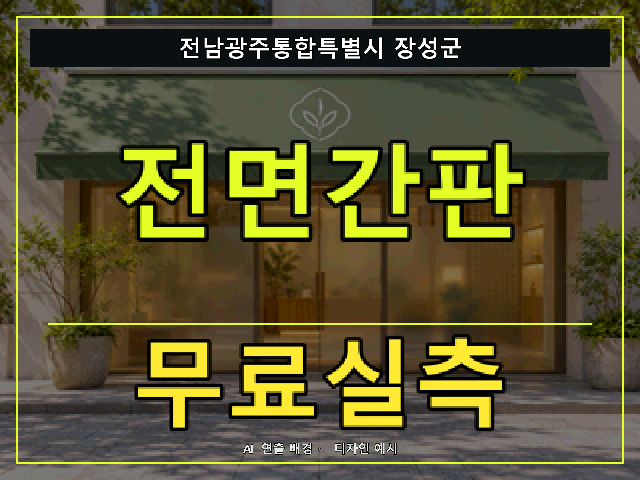 전남광주통합특별시 장성군 전면간판 무료실측 안내 썸네일 · AI 연출 배경
