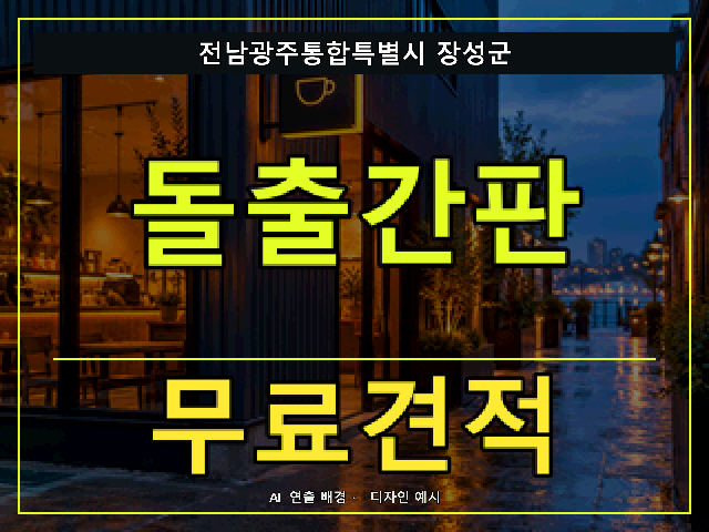 전남광주통합특별시 장성군 돌출간판 무료견적 안내 썸네일 · AI 연출 배경