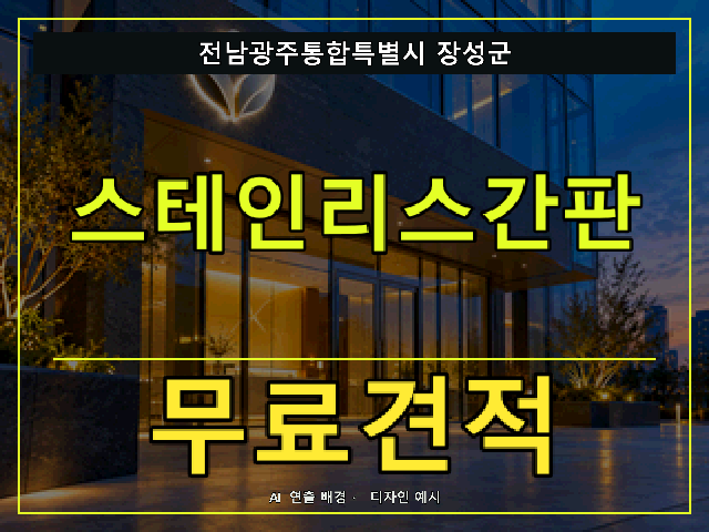 전남광주통합특별시 장성군 스테인리스간판 무료견적 안내 썸네일 · AI 연출 배경