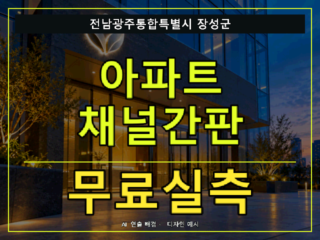전남광주통합특별시 장성군 아파트 채널간판 무료실측 안내 썸네일 · AI 연출 배경
