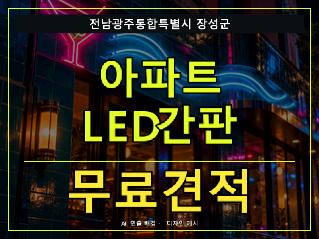 전남광주통합특별시 장성군 아파트 LED간판 무료견적 안내 썸네일 · AI 연출 배경