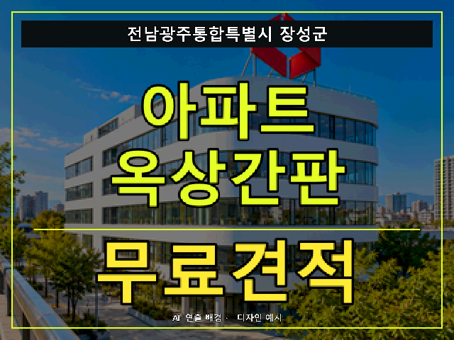 전남광주통합특별시 장성군 아파트 옥상간판 무료견적 안내 썸네일 · AI 연출 배경