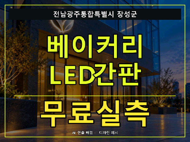 전남광주통합특별시 장성군 베이커리 LED간판 무료실측 안내 썸네일 · AI 연출 배경