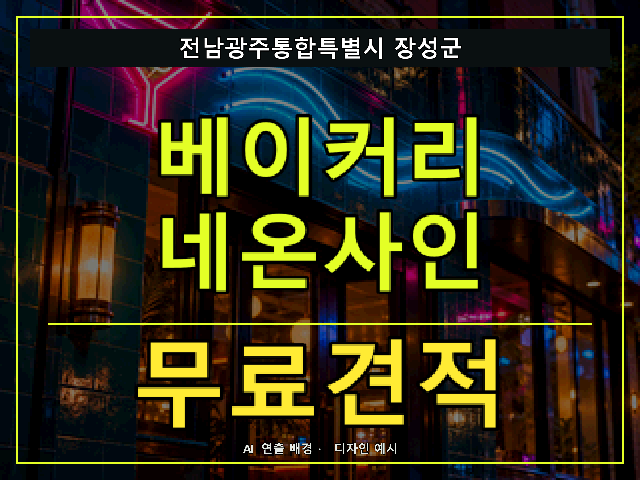 전남광주통합특별시 장성군 베이커리 네온사인 무료견적 안내 썸네일 · AI 연출 배경