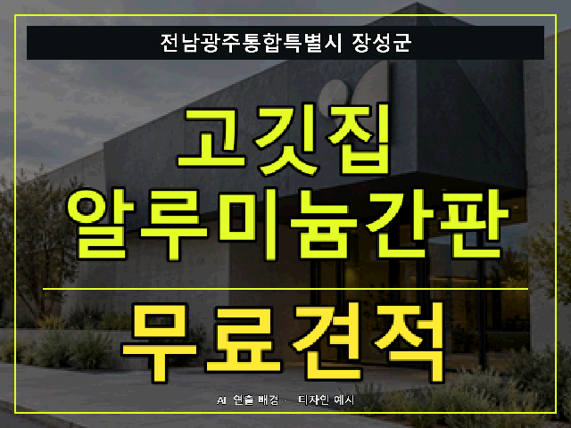 전남광주통합특별시 장성군 고깃집 알루미늄간판 무료견적 안내 썸네일 · AI 연출 배경