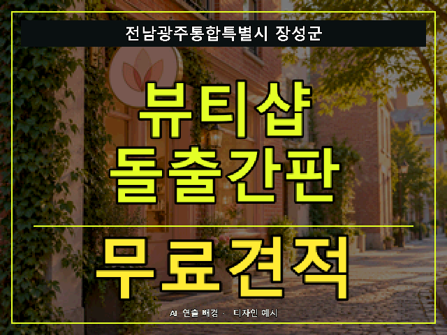 전남광주통합특별시 장성군 뷰티샵 돌출간판 무료견적 안내 썸네일 · AI 연출 배경
