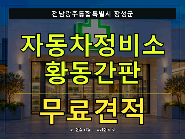 전남광주통합특별시 장성군 자동차정비소 황동간판 무료견적 안내 썸네일 · AI 연출 배경