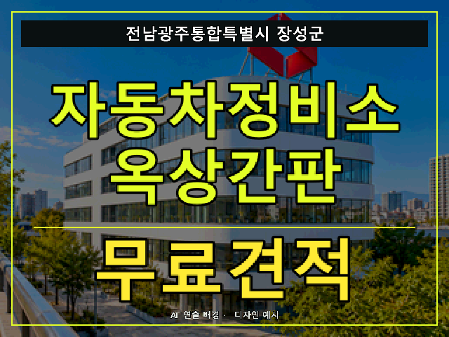 전남광주통합특별시 장성군 자동차정비소 옥상간판 무료견적 안내 썸네일 · AI 연출 배경