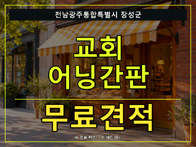 전남광주통합특별시 장성군 교회 어닝간판 무료견적 안내 썸네일 · AI 연출 배경