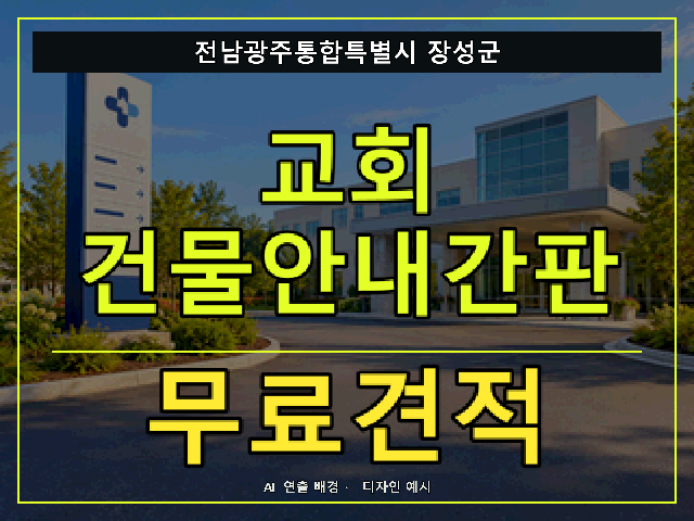 전남광주통합특별시 장성군 교회 건물안내간판 무료견적 안내 썸네일 · AI 연출 배경