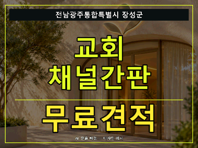 전남광주통합특별시 장성군 교회 채널간판 무료견적 안내 썸네일 · AI 연출 배경
