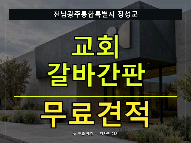 전남광주통합특별시 장성군 교회 갈바간판 무료견적 안내 썸네일 · AI 연출 배경