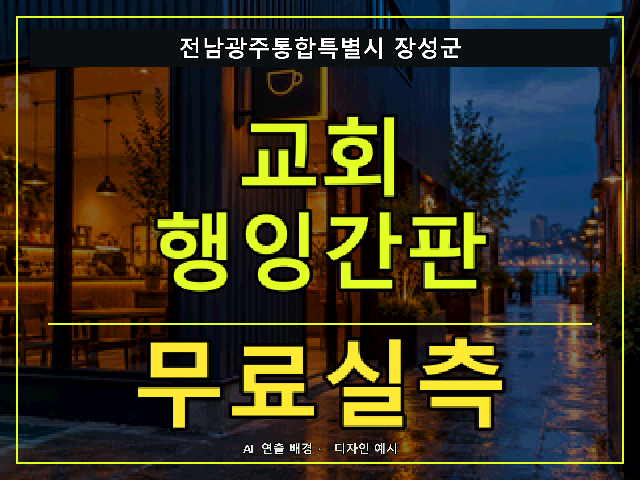 전남광주통합특별시 장성군 교회 행잉간판 무료실측 안내 썸네일 · AI 연출 배경