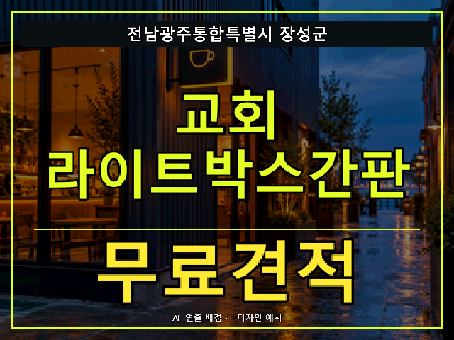 전남광주통합특별시 장성군 교회 라이트박스간판 무료견적 안내 썸네일 · AI 연출 배경