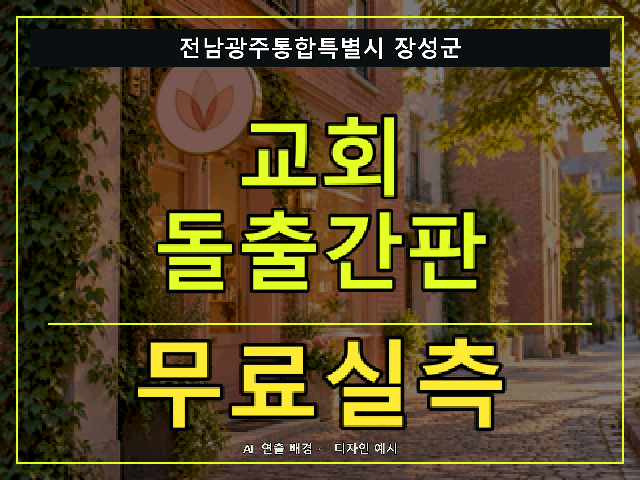 전남광주통합특별시 장성군 교회 돌출간판 무료실측 안내 썸네일 · AI 연출 배경