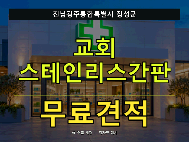 전남광주통합특별시 장성군 교회 스테인리스간판 무료견적 안내 썸네일 · AI 연출 배경