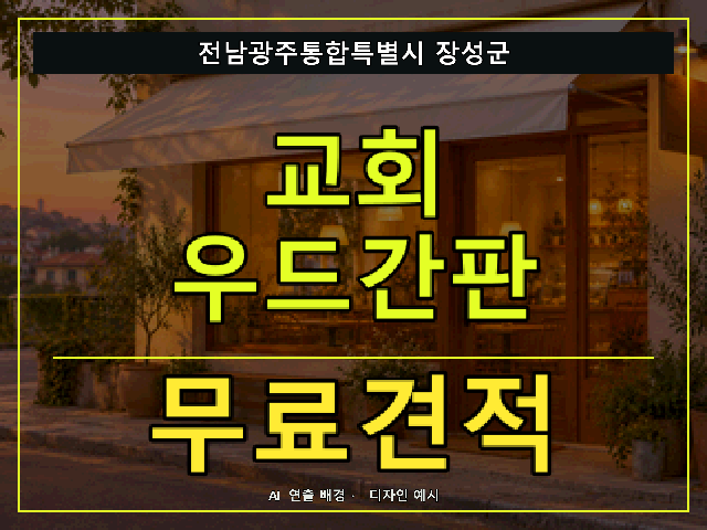 전남광주통합특별시 장성군 교회 우드간판 무료견적 안내 썸네일 · AI 연출 배경