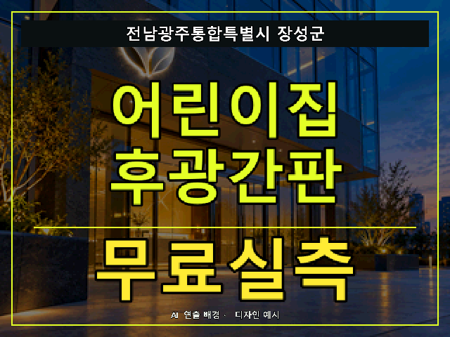 전남광주통합특별시 장성군 어린이집 후광간판 무료실측 안내 썸네일 · AI 연출 배경