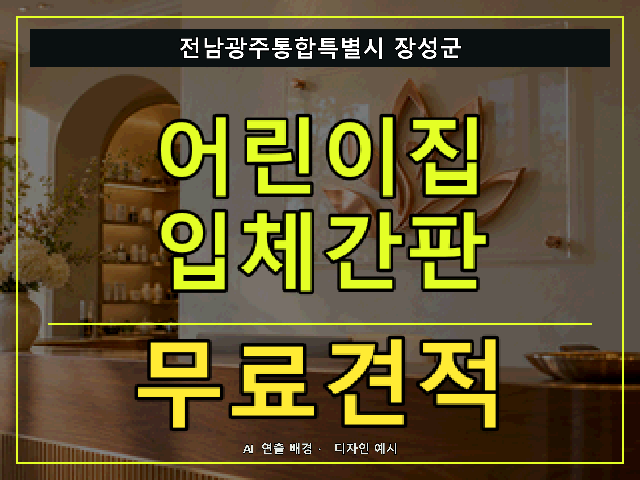 전남광주통합특별시 장성군 어린이집 입체간판 무료견적 안내 썸네일 · AI 연출 배경