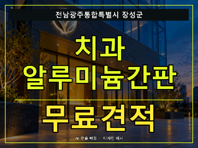 전남광주통합특별시 장성군 치과 알루미늄간판 무료견적 안내 썸네일 · AI 연출 배경
