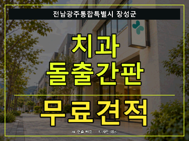 전남광주통합특별시 장성군 치과 돌출간판 무료견적 안내 썸네일 · AI 연출 배경