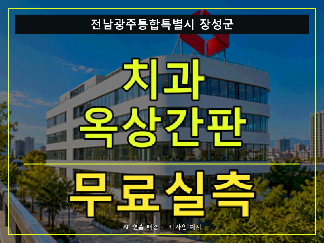 전남광주통합특별시 장성군 치과 옥상간판 무료실측 안내 썸네일 · AI 연출 배경