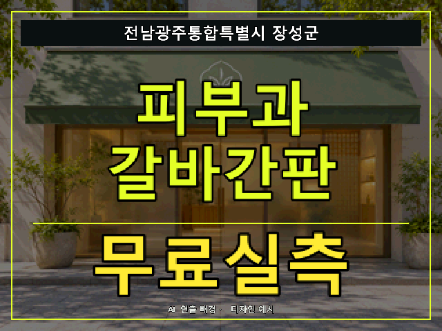 전남광주통합특별시 장성군 피부과 갈바간판 무료실측 안내 썸네일 · AI 연출 배경