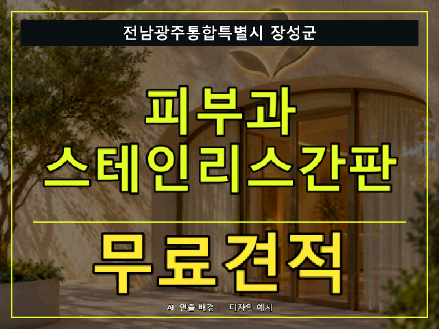 전남광주통합특별시 장성군 피부과 스테인리스간판 무료견적 안내 썸네일 · AI 연출 배경