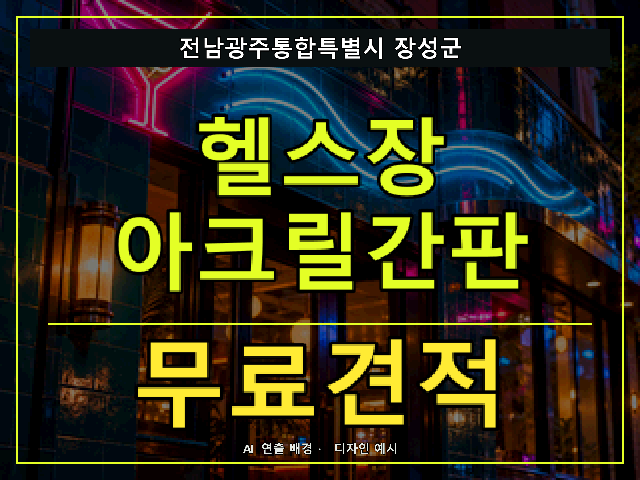 전남광주통합특별시 장성군 헬스장 아크릴간판 무료견적 안내 썸네일 · AI 연출 배경