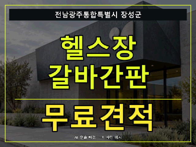 전남광주통합특별시 장성군 헬스장 갈바간판 무료견적 안내 썸네일 · AI 연출 배경