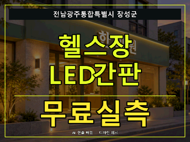 전남광주통합특별시 장성군 헬스장 LED간판 무료실측 안내 썸네일 · AI 연출 배경