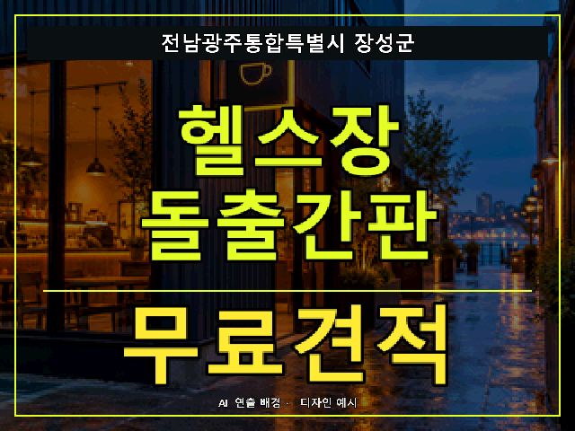 전남광주통합특별시 장성군 헬스장 돌출간판 무료견적 안내 썸네일 · AI 연출 배경
