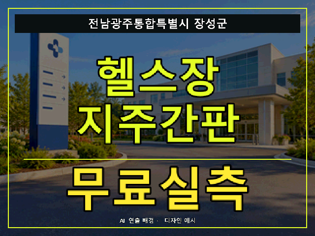 전남광주통합특별시 장성군 헬스장 지주간판 무료실측 안내 썸네일 · AI 연출 배경