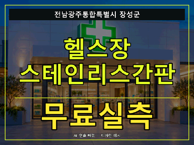 전남광주통합특별시 장성군 헬스장 스테인리스간판 무료실측 안내 썸네일 · AI 연출 배경