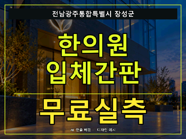 전남광주통합특별시 장성군 한의원 입체간판 무료실측 안내 썸네일 · AI 연출 배경
