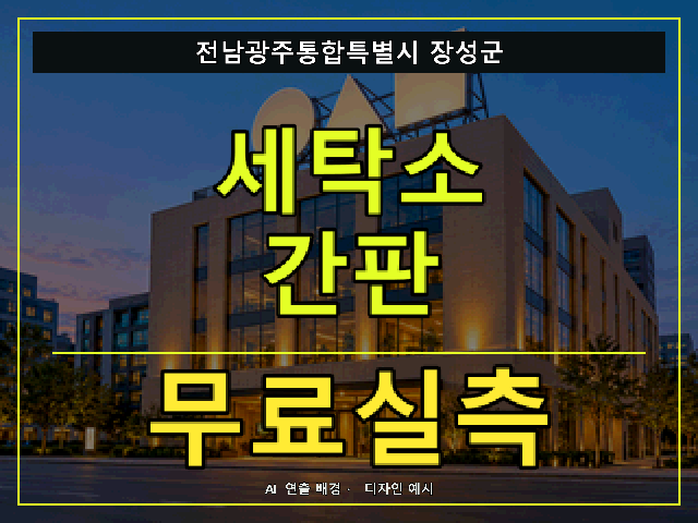 전남광주통합특별시 장성군 세탁소 간판 무료실측 안내 썸네일 · AI 연출 배경