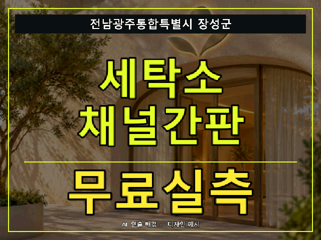 전남광주통합특별시 장성군 세탁소 채널간판 무료실측 안내 썸네일 · AI 연출 배경