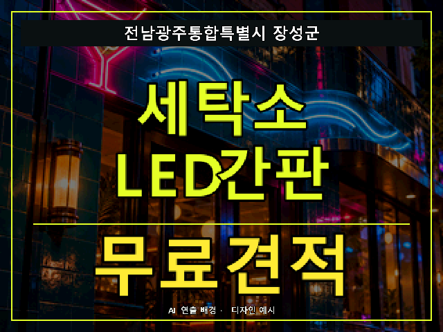 전남광주통합특별시 장성군 세탁소 LED간판 무료견적 안내 썸네일 · AI 연출 배경