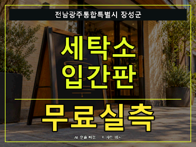 전남광주통합특별시 장성군 세탁소 입간판 무료실측 안내 썸네일 · AI 연출 배경