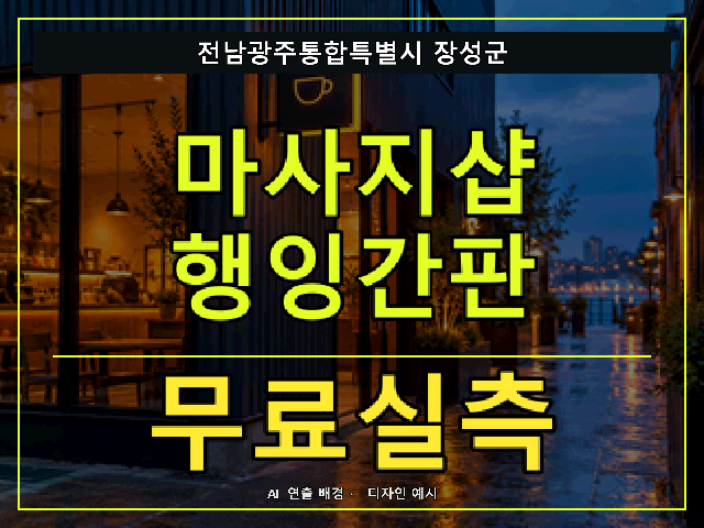 전남광주통합특별시 장성군 마사지샵 행잉간판 무료실측 안내 썸네일 · AI 연출 배경