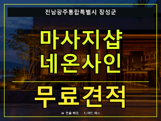 전남광주통합특별시 장성군 마사지샵 네온사인 무료견적 안내 썸네일 · AI 연출 배경