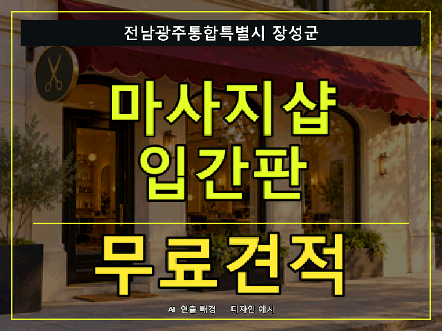 전남광주통합특별시 장성군 마사지샵 입간판 무료견적 안내 썸네일 · AI 연출 배경