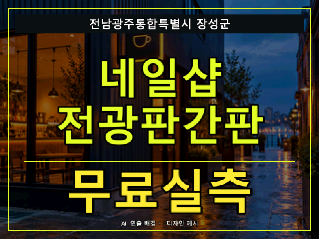 전남광주통합특별시 장성군 네일샵 전광판간판 무료실측 안내 썸네일 · AI 연출 배경