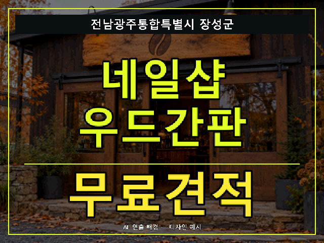 전남광주통합특별시 장성군 네일샵 우드간판 무료견적 안내 썸네일 · AI 연출 배경