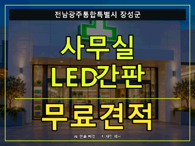 전남광주통합특별시 장성군 사무실 LED간판 무료견적 안내 썸네일 · AI 연출 배경