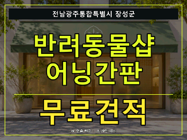 전남광주통합특별시 장성군 반려동물샵 어닝간판 무료견적 안내 썸네일 · AI 연출 배경