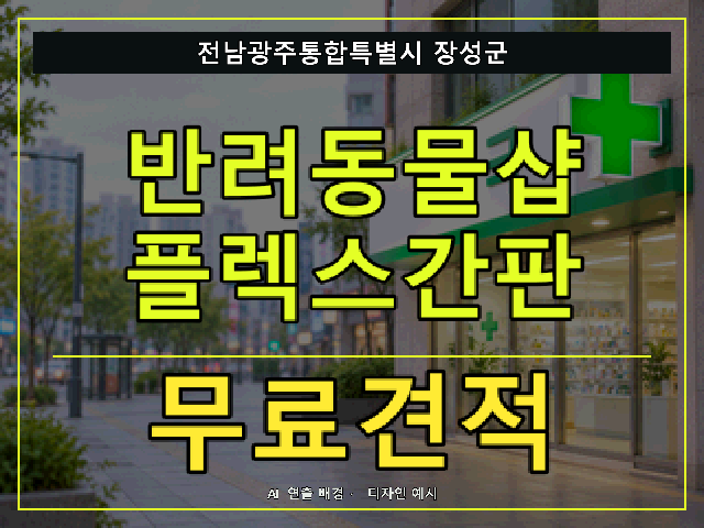 전남광주통합특별시 장성군 반려동물샵 플렉스간판 무료견적 안내 썸네일 · AI 연출 배경