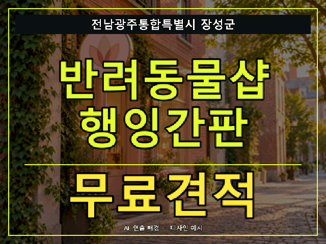 전남광주통합특별시 장성군 반려동물샵 행잉간판 무료견적 안내 썸네일 · AI 연출 배경
