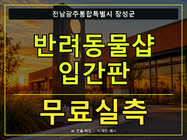 전남광주통합특별시 장성군 반려동물샵 입간판 무료실측 안내 썸네일 · AI 연출 배경