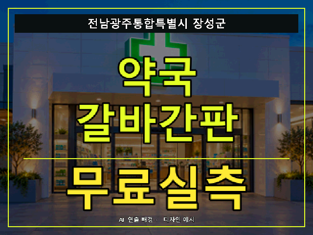 전남광주통합특별시 장성군 약국 갈바간판 무료실측 안내 썸네일 · AI 연출 배경
